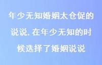 在年少无知的时候选择了婚姻说说(100句) 在年少无知的时候选择了婚姻说说(100句)