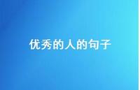 出色的人的句子36句汇总