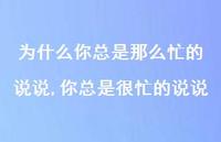 你总是很忙的说说【精选100句】