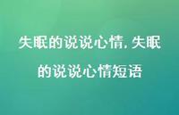 失眠的说说心情短语【100句文案】