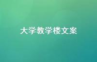 大学教学楼文案【100句精选短句合集】