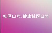 健康社区口号【100句文案精选】