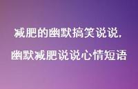 幽默减肥说说心情短语(100句) 幽默减肥说说心情短语(100句)