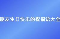 朋友生日快乐的祝福语大全合集53句精选 朋友生日快乐的祝福语大全合集53句精选