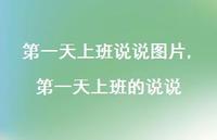一天上班的说说【100句文案】 一天上班的说说【100句文案】