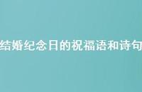 结婚纪念日的祝福语和诗句合集41句精选