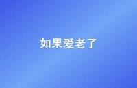 如果爱老了70句汇总 如果爱老了70句汇总