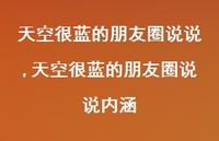 天空很蓝的朋友圈说说内涵(100句) 天空很蓝的朋友圈说说内涵(100句)