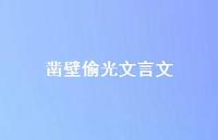 凿壁偷光文言文36句汇总 凿壁偷光文言文36句汇总