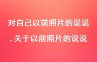 关于以前照片的说说(100句) 关于以前照片的说说(100句)