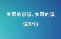 失落的说说短句(100句)