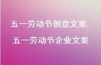五一劳动节企业文案【100句文案】 五一劳动节企业文案【100句文案】