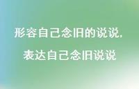 表达自己念旧说说(100句) 表达自己念旧说说(100句)