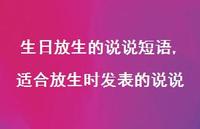 适合放生时发表的说说(100句) 适合放生时发表的说说(100句)