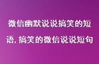 搞笑的微信说说短句【100句文案】
