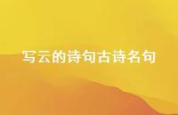写云的诗句古诗名句(精选37句) 写云的诗句古诗名句(精选37句)