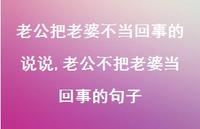 老公不把老婆当回事的句子(100句) 老公不把老婆当回事的句子(100句)