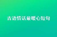 古语情话最暖心短句【100句精选短句合集】