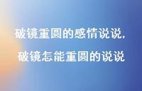 破镜怎能重圆的说说【精选100句】 破镜怎能重圆的说说【精选100句】