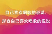 形容自己喜欢唱歌的说说(100句) 形容自己喜欢唱歌的说说(100句)