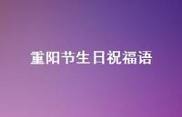 重阳节生日祝福语65句汇总