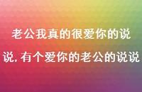 有个爱你的老公的说说(100句)