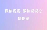 微信说说心情伤感【100句文案】