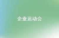 企业运动会49句汇总