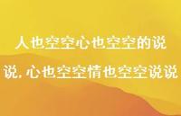 心也空空情也空空说说【100句文案】