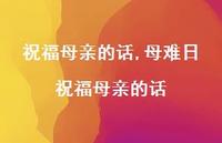 母难日祝福母亲的话【100句文案精选】