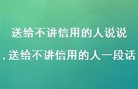 送给不讲信用的人一段话(100句)