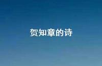 贺知章的诗47句汇总 贺知章的诗47句汇总