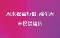 端午周末祝福短信【精品文案100句】 端午周末祝福短信【精品文案100句】