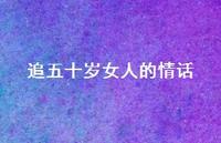 追五十岁女人的情话65句汇总 追五十岁女人的情话65句汇总