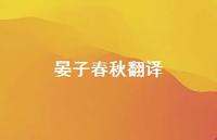 晏子春秋翻译39句汇总 晏子春秋翻译39句汇总