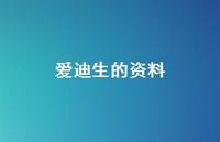 爱迪生的资料74句汇总 爱迪生的资料74句汇总