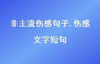 伤感文字短句【100句文案精选】 伤感文字短句【100句文案精选】
