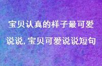 宝贝可爱说说短句【100句文案】 宝贝可爱说说短句【100句文案】