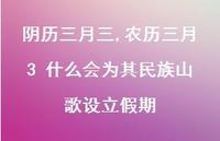农历三月3 什么会为其民族山歌设立假期【100句文案精选】