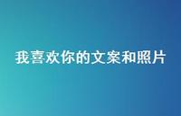 我喜欢你的文案和照片【100句精选短句合集】 我喜欢你的文案和照片【100句精选短句合集】