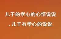 儿子有孝心的说说【精选100句】 儿子有孝心的说说【精选100句】