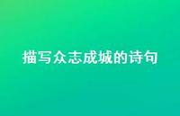 描写众志成城的诗句(精选74句) 描写众志成城的诗句(精选74句)