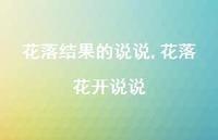 花落花开说说【100句文案】 花落花开说说【100句文案】
