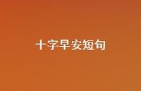 十字早安短句54句汇总