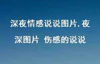 夜深图片 伤感的说说【精选100句】 夜深图片 伤感的说说【精选100句】
