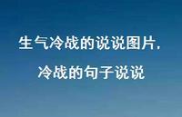 冷战的句子说说(100句) 冷战的句子说说(100句)