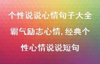 经典个性心情说说短句【100句文案】 经典个性心情说说短句【100句文案】