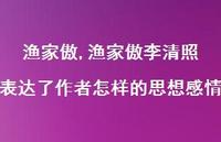 渔家傲李清照表达了作者怎样的思想感情【100句文案精选】 渔家傲李清照表达了作者怎样的思想感情【100句文案精选】