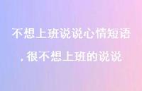 很不想上班的说说【100句文案】 很不想上班的说说【100句文案】