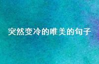 突然变冷的唯美的句子44句汇总 突然变冷的唯美的句子44句汇总